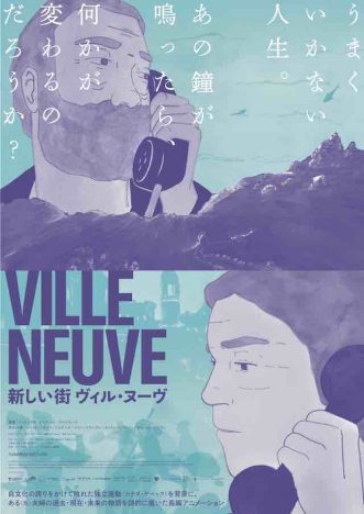 全編墨絵の手描きによるカナダ発アニメーション映画　『新しい街 ヴィル・ヌーヴ』公開決定