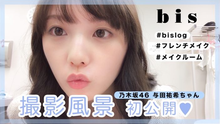 乃木坂46与田祐希の“メイク動画”も公開　ファッション誌『bis』がYouTubeチャンネル本格始動