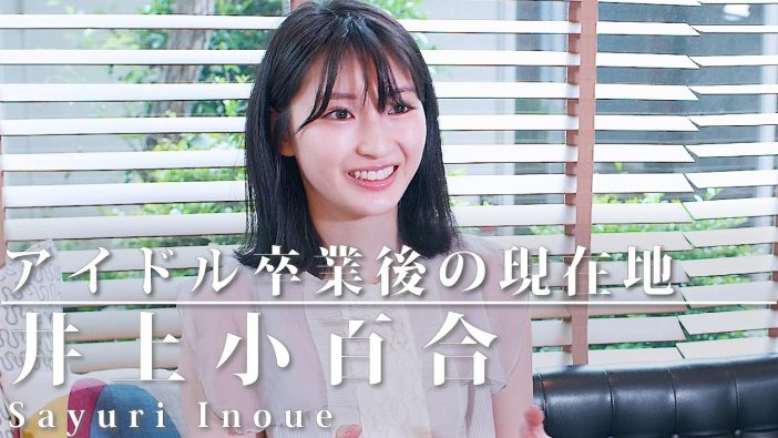 元乃木坂46・井上小百合、YouTubeチャンネル開設でメンバーへの愛を語る　「乃木坂に入ってよかった」