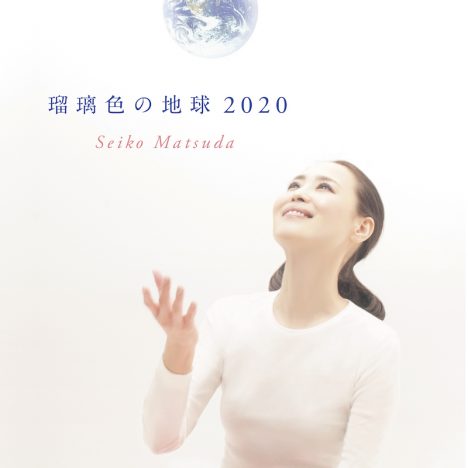 松田聖子「瑠璃色の地球 2020」先行配信決定