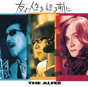 THE ALFEE『友よ人生を語る前に』（初回限定盤A）