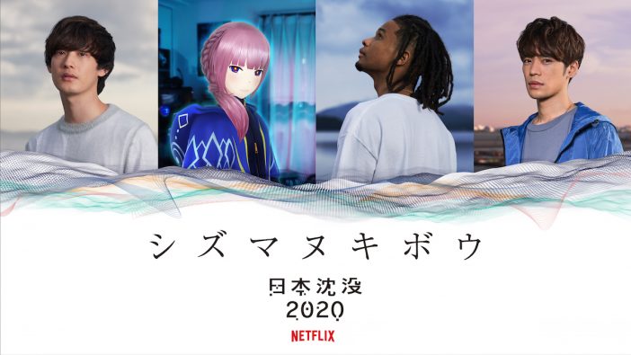 向井太一、小野賢章、花譜、Daichi Yamamotoが『日本沈没2020』スピンオフ企画で共演　「シズマヌキボウ」PV公開