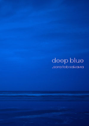 sora tob sakana『deep blue』【DVD付初回限定盤】の画像
