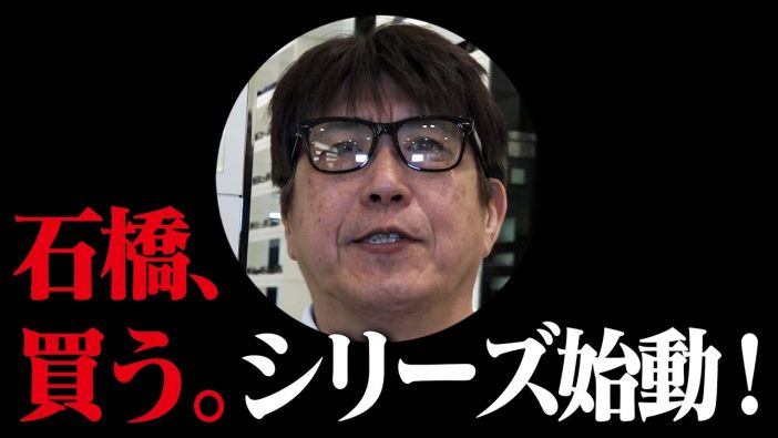 石橋貴明、YouTubeで伝説の“買うシリーズ”を始動　テレビの名物企画が動画で続々リバイバル？