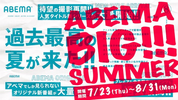 ABEMA、新作や独占番組が1か月間毎週登場する『ABEMA BIG SUMMER』開催
