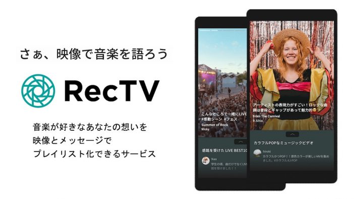 『RecTV』が、“想いを映像とメッセージでプレイリスト化できるサービス”としてリニューアル