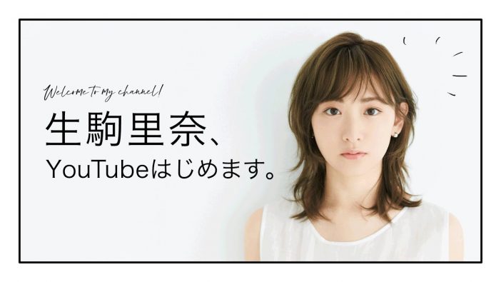 乃木坂46卒業組のYouTubeは“新たな自己表現の場”に？　生駒里奈のチャンネル開設から考える