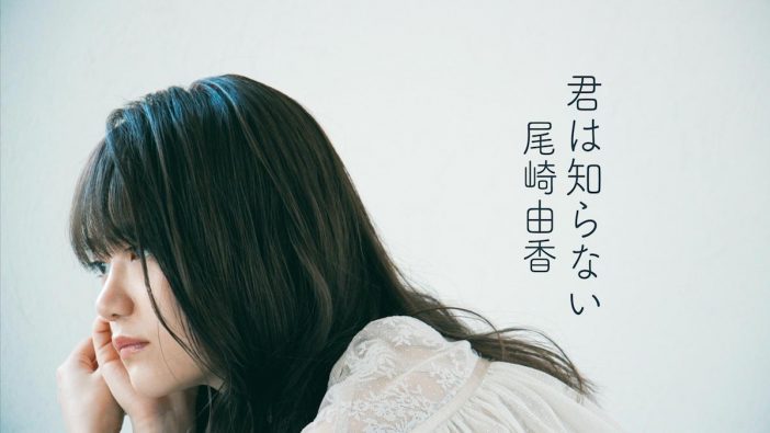 尾崎由香、「君は知らない」MV公開