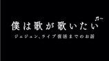 ジェジュン出演『僕は歌が歌いたい』オンエアの画像