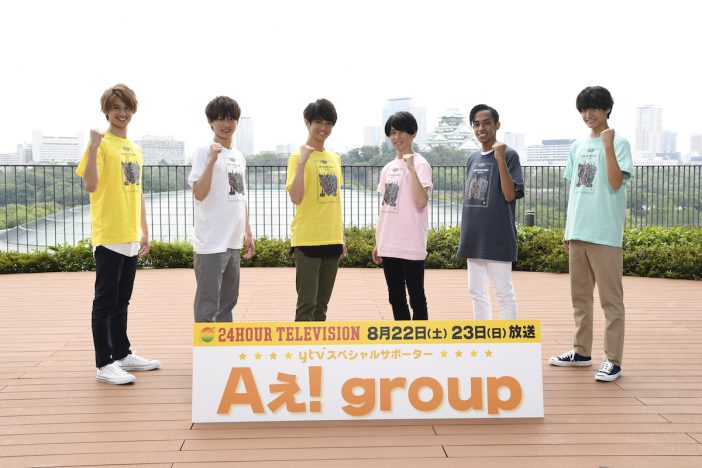Aぇ! group、『24時間テレビ43』ytvスペシャルサポーターに就任