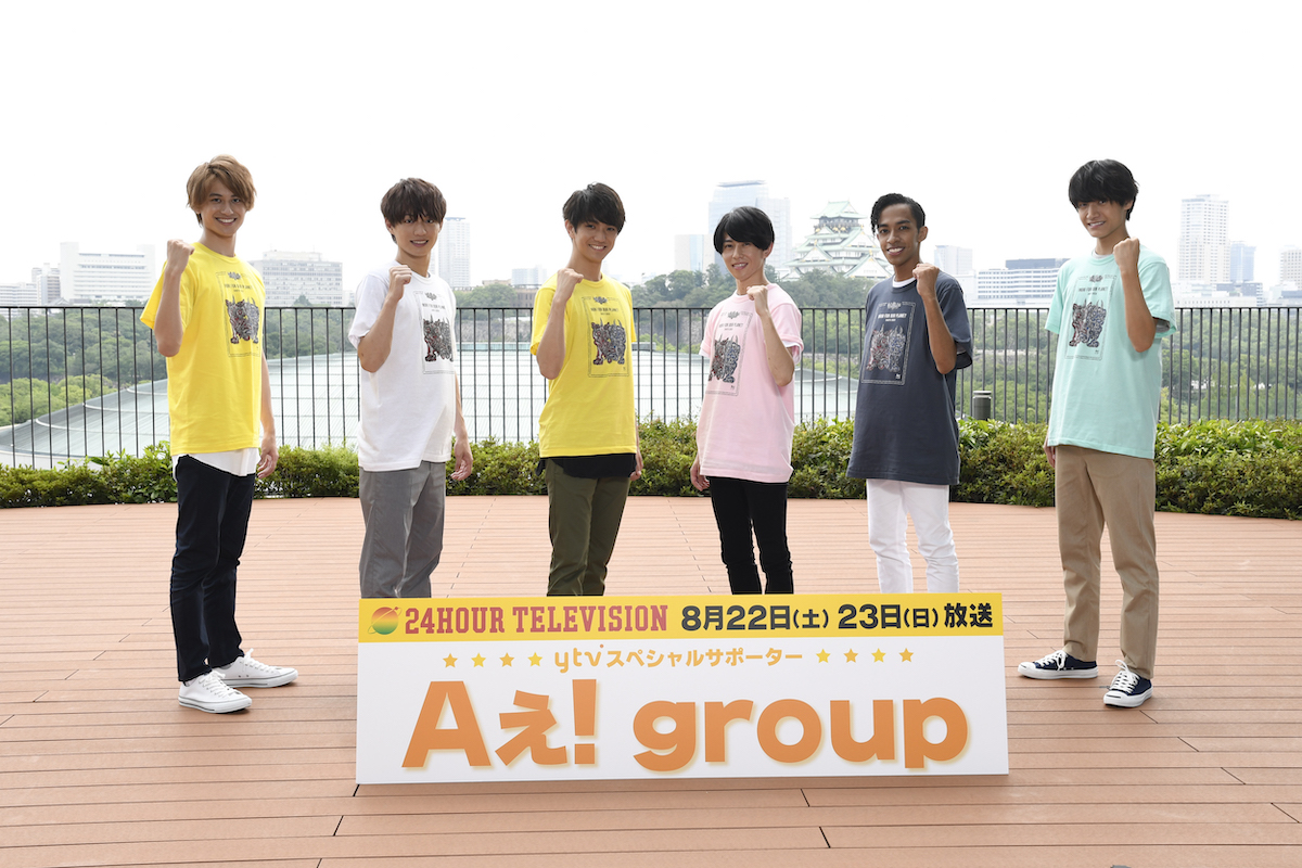Aぇ! group『24時間テレビ』ytv SPサポーター就任
