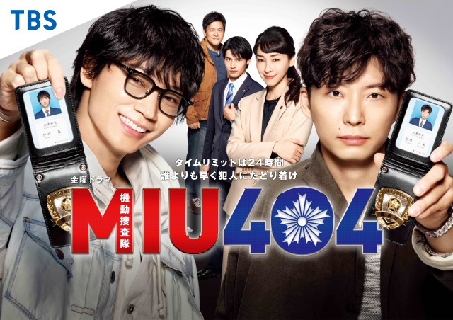『MIU404』(C)TBSの画像