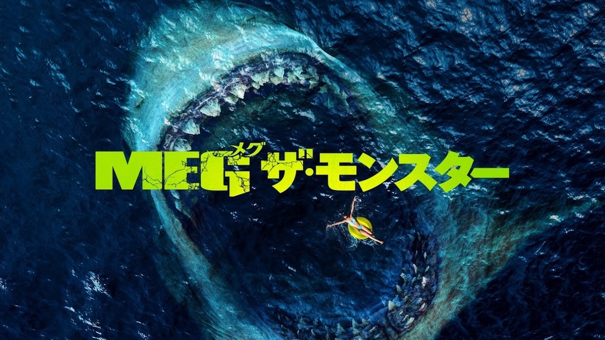 『MEG』から振り返る“サメ映画”人気