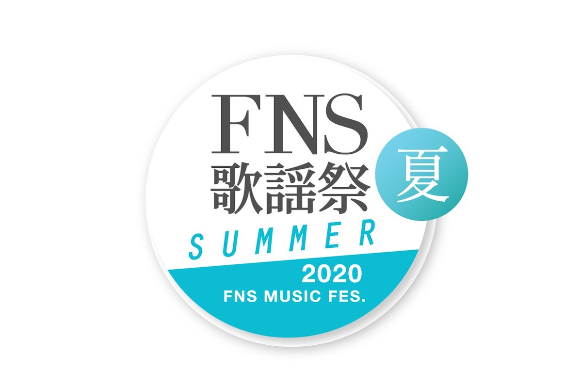 『2020FNS歌謡祭 夏』第3弾出演者発表