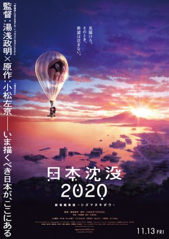 Netflix『日本沈没2020』の“劇場編集版”公開へ　湯浅政明監督自らの手による編集で再構築