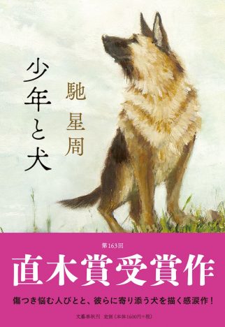 第163回直木賞受賞　馳星周『少年と犬』累計発行部数20万部突破