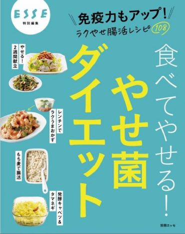 太りにくい体を手に入れる「腸活レシピ」とは？　“腸博士”藤田紘一郎監修のレシピ本誕生