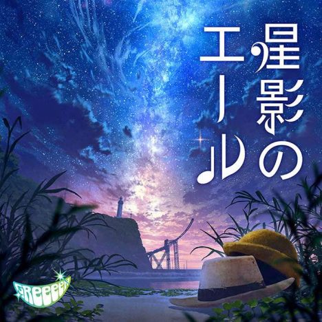 NHK連続テレビ小説『エール』主題歌、GReeeeN「星影のエール」CGアニメーションMVプレミア公開　メンバーが脚本に初挑戦