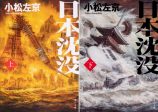 『日本沈没2020』は何を描いたのかの画像