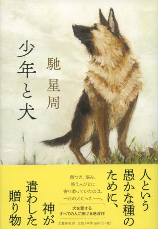 直木賞受賞、ノワール小説の名手が挑む『少年と犬』が堂々1位　文芸書週間ランキング