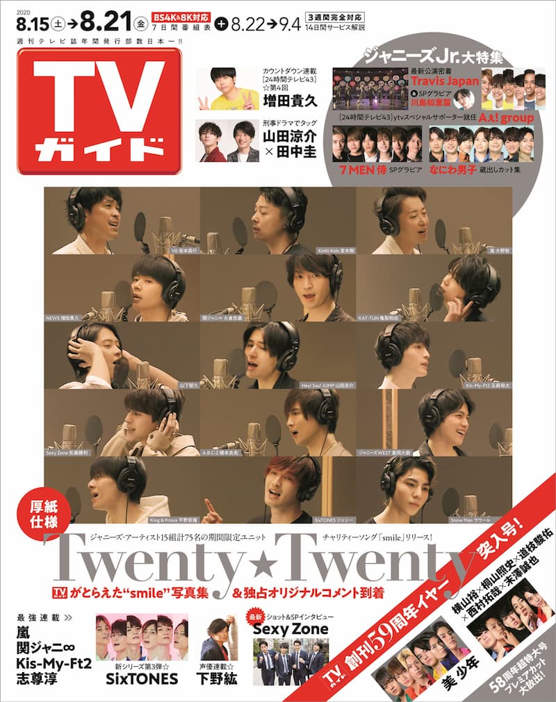 Twenty★Twenty『TVガイド』表紙を飾る