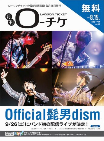 Official髭男dism フリーペーパー『月刊ローチケ／月刊HMV&BOOKS』8.15号の表紙に登場