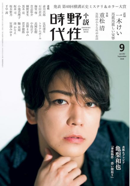 亀梨和也が表紙を飾る 小説 野性時代 9月号 第40回横溝正史ミステリ ホラー大賞発表 Real Sound リアルサウンド ブック