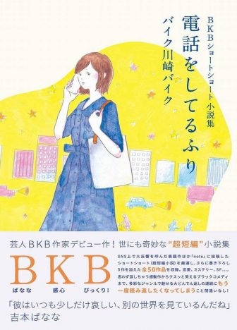 バイク川崎バイク、作家デビュー小説の重版決定＆発売記念オンライントークイベント開催