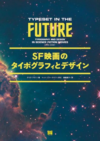 SF映画のタイポグラフィは「未来」をどう視覚化してきたのか？　『SF映画のタイポグラフィとデザイン』