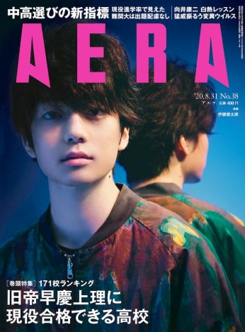 伊藤健太郎が表紙を飾る『AERA』　『今日俺!!』撮影エピソードなど語る