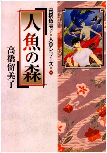 高橋留美子のターニングポイントは 人魚シリーズ だったーー名作 犬夜叉 へと連なる新たな作風 Real Sound リアルサウンド ブック