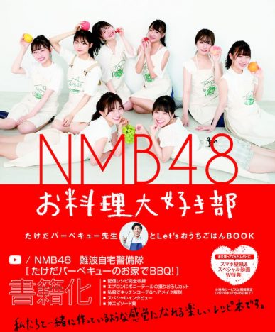 NMB48、YouTubeで人気の料理配信が待望の書籍化　メンバー発案の料理も掲載