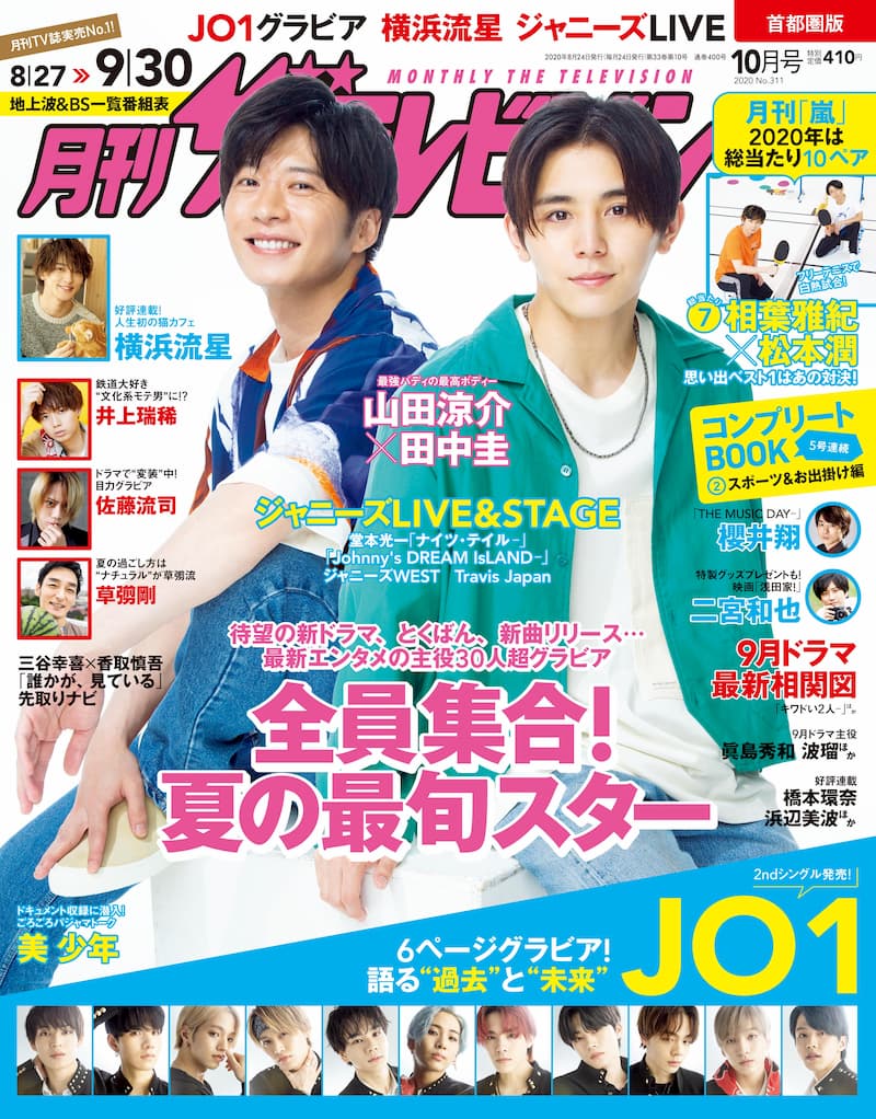 山田涼介 田中圭が表紙を飾る 月刊ザテレビジョン 10月号 Jo1のスペシャルグラビアも Real Sound リアルサウンド ブック