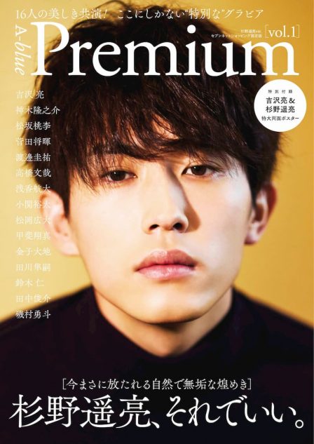 杉野遥亮、情緒的な近距離グラビア 『A-blue Premium』限定版表紙に