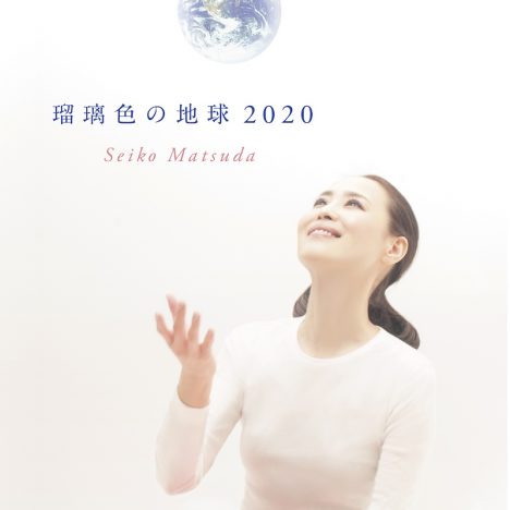 松田聖子「瑠璃色の地球 2020」ティザー公開