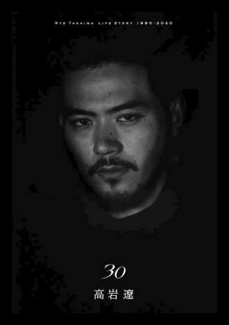 高岩遼、自身の半生を描く自叙伝『30』　30歳の誕生日に出版