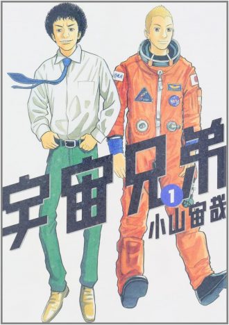 宇宙兄弟 1巻