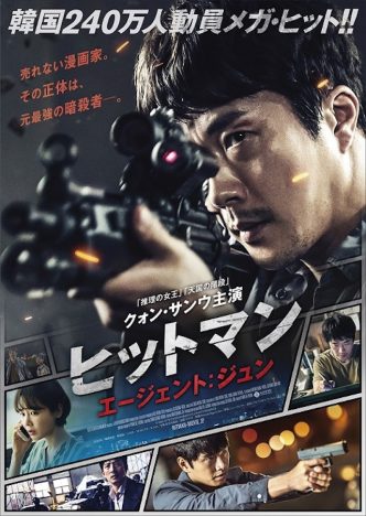 クォン・サンウのアクションシーン満載　『ヒットマン エージェント：ジュン』ポスター＆予告編