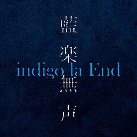 indigo la End、Official髭男dism、MY FIRST STORY……相次ぐインストアルバムリリース　各作品の聴きどころは？