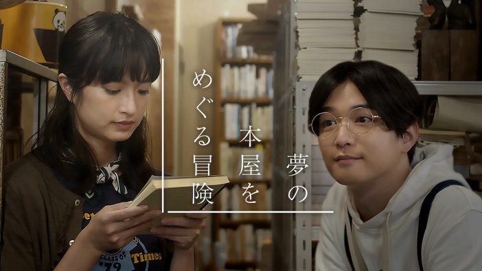 千葉雄大と門脇麦が本の魅力を語る　特別番組『夢の本屋をめぐる冒険』2夜連続で放送