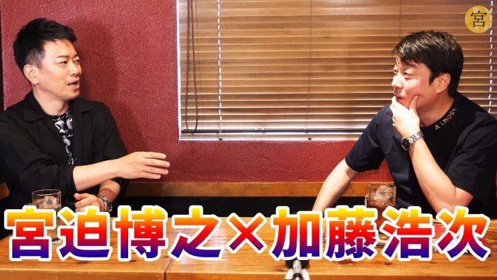 宮迫博之と加藤浩次がYouTubeで“本音の対談”　「吉本と和解したい？」など直球の質問が飛び交う