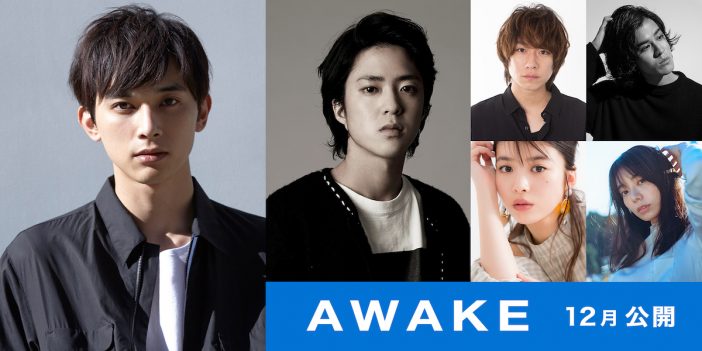 吉沢亮主演『AWAKE』12月公開へ