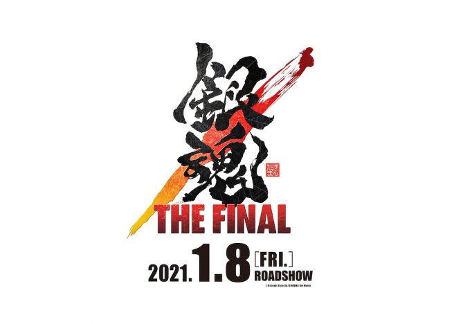 劇場版アニメ『銀魂 THE FINAL』2021年1月8日公開決定　三密＆マスクに言及した特報映像も