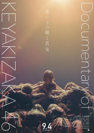 欅坂46のドキュメンタリー映画『僕たちの嘘と真実』9月4日公開決定　改名発表の瞬間含む新予告も