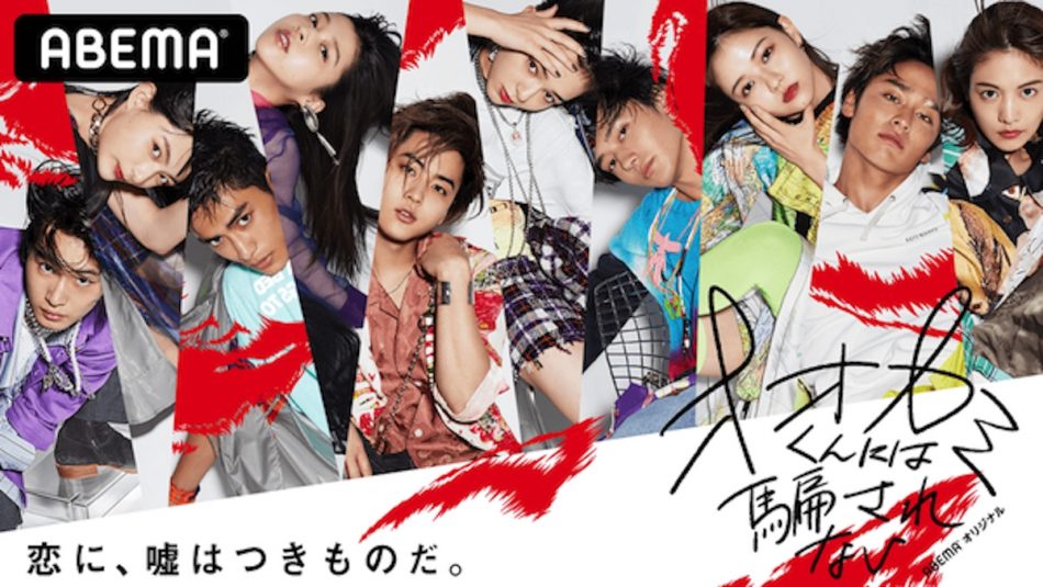 恋リア『オオカミ』シリーズ、男性メンバー発表