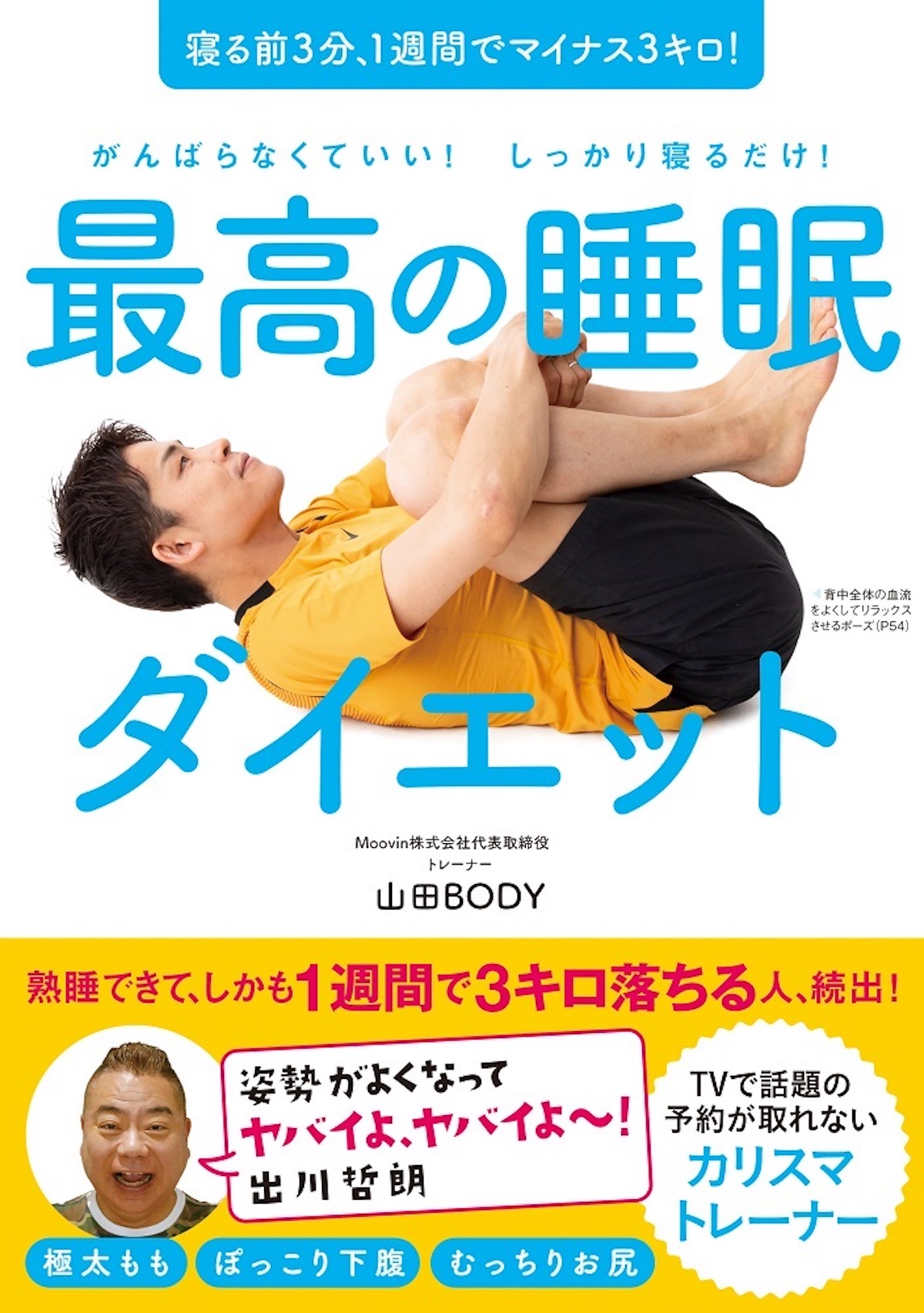 山田BODY『最高の睡眠ダイエット 』発売