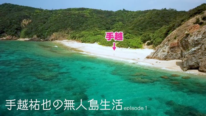 手越祐也、YouTubeで“無人島企画”を始動　ファンが期待する姿が見られるシリーズに？