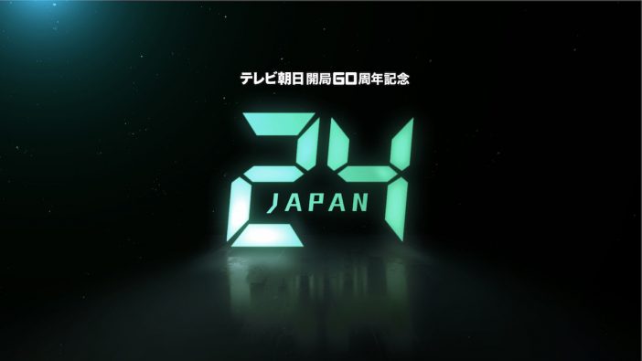 片瀬那奈、上杉柊平、犬飼貴丈、柳美稀らが怪しげな役に　『24 JAPAN』キャスト13名一挙発表