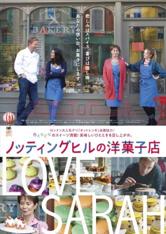 ロンドンの人気デリが全面協力のイギリス映画　『ノッティングヒルの洋菓子店』12月公開へ