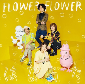 FLOWER FLOWER はなうた【通常盤】